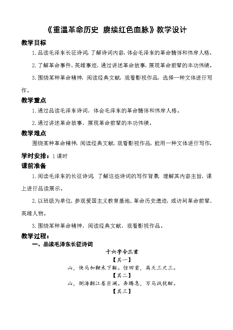 语文综合实践：重温革命历史  赓续红色血脉 教学设计-【中职专用】高一语文同步精品课堂（高教版2023·基础模块下册）01