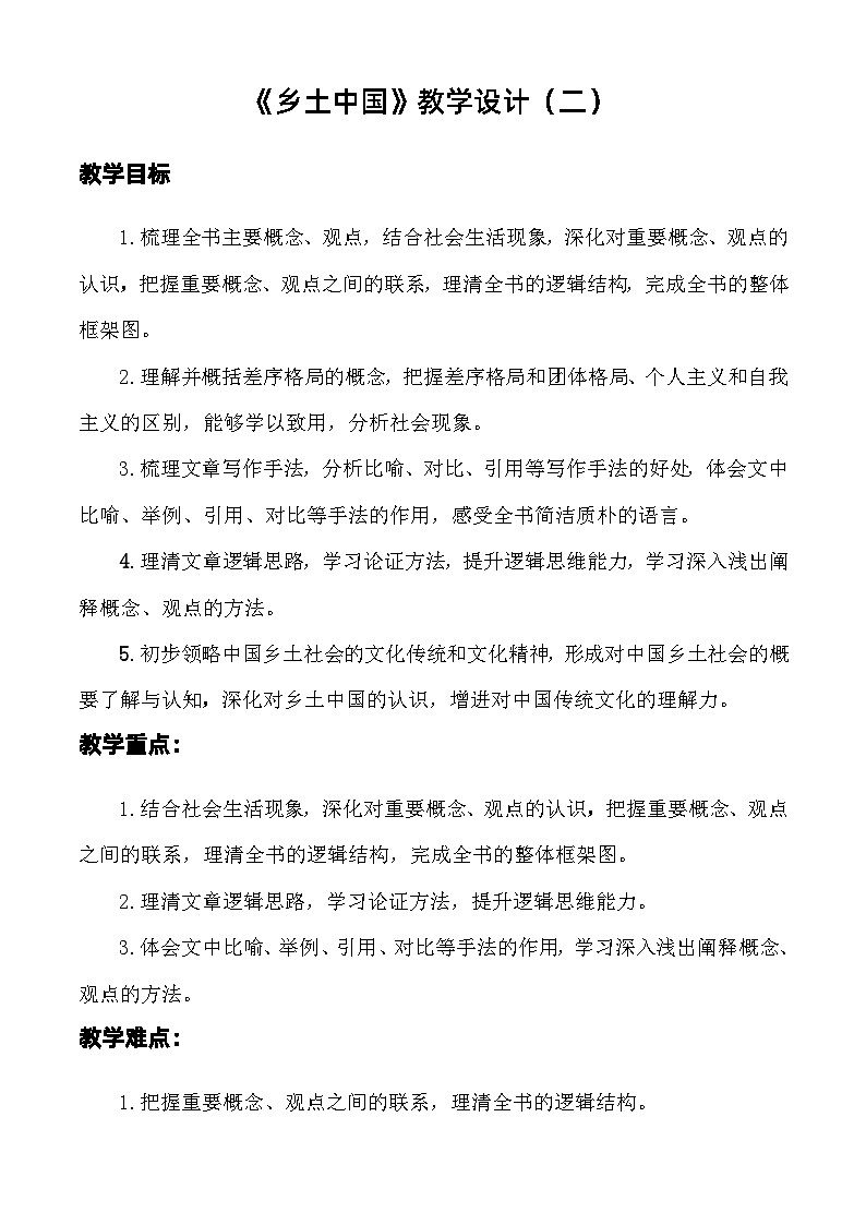 整本书阅读：《乡土中国》（阅读指导）教学设计-【中职专用】高一语文同步精品课堂（高教版2023·基础模块下册）01
