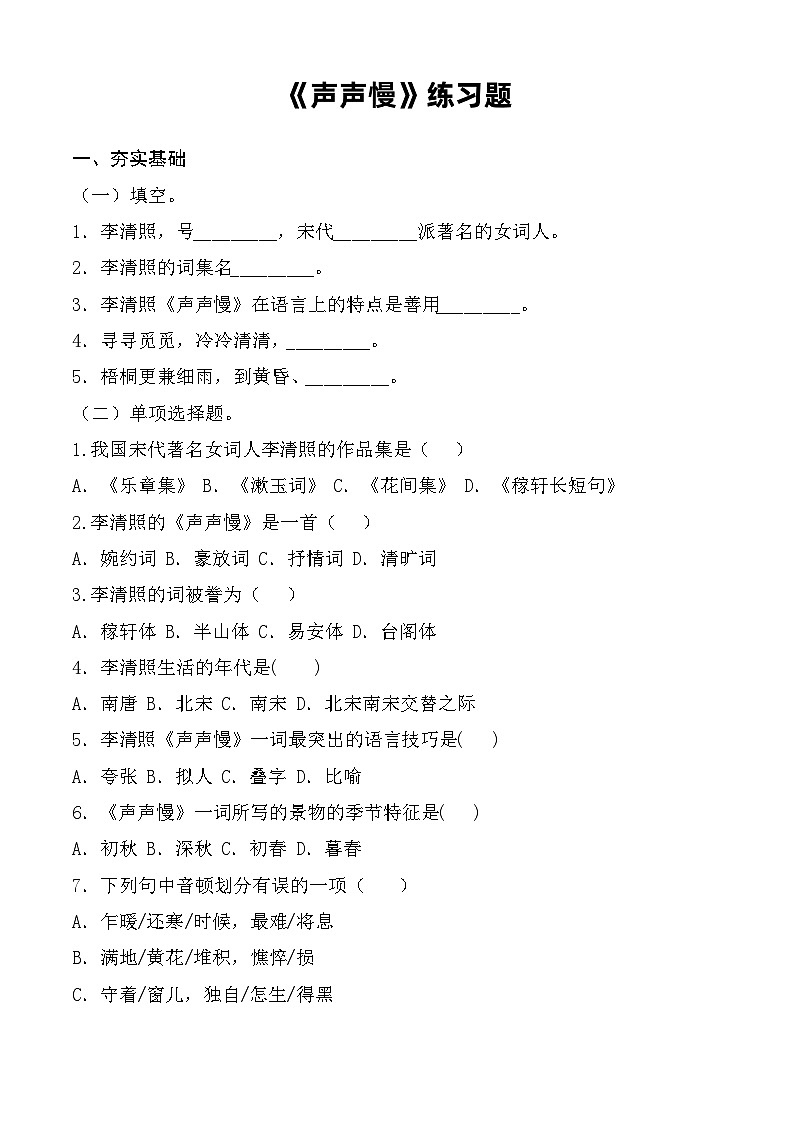 《声声慢》同步练习-【中职专用】高一语文同步精品课堂（高教版2023·基础模块下册）01