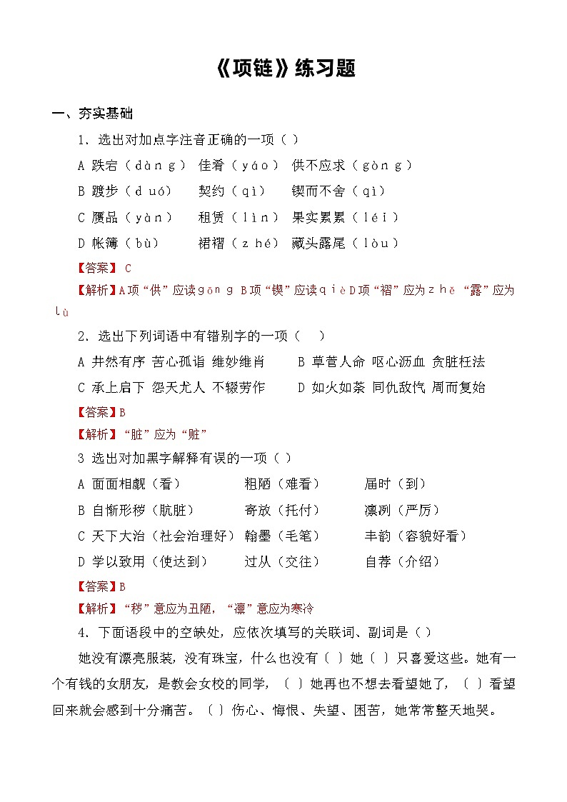 《项链》同步练习-【中职专用】高一语文同步精品课堂（高教版2023·基础模块下册）01
