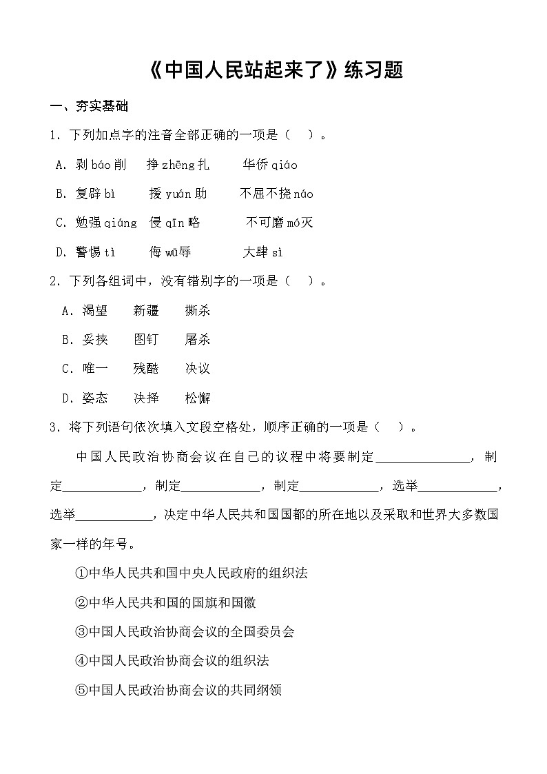 第1.1课 《中国人民站起来了》同步练习-【中职专用】高一语文同步精品课堂（高教版2023·基础模块下册）01