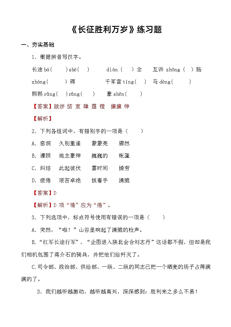 第1.3课 《长征胜利万岁》同步练习-【中职专用】高一语文同步精品课堂（高教版2023·基础模块下册）01