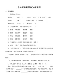 部编高教版(2023)基础模块 下册三 长征胜利万岁精品习题