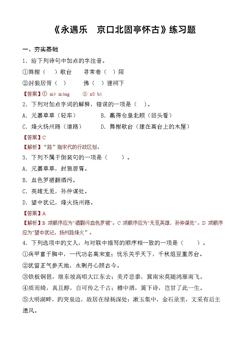 第2.4课 《永遇乐·京口北固亭怀古》同步练习（解析版）第1页