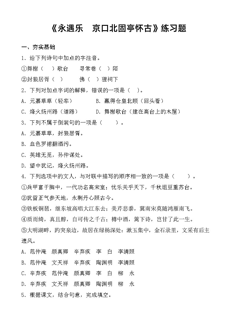 第2.4课 《永遇乐·京口北固亭怀古》同步练习（原卷版）第1页