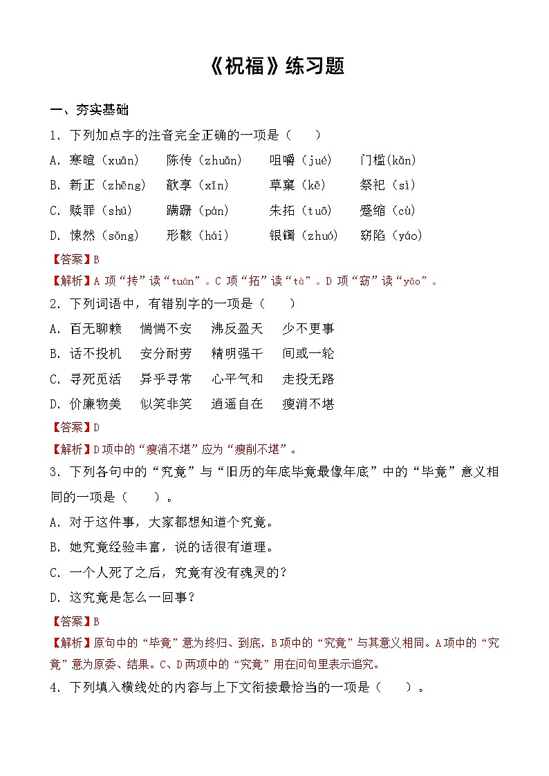 第3.1课 《祝福》同步练习-【中职专用】高一语文同步精品课堂（高教版2023·基础模块下册）01