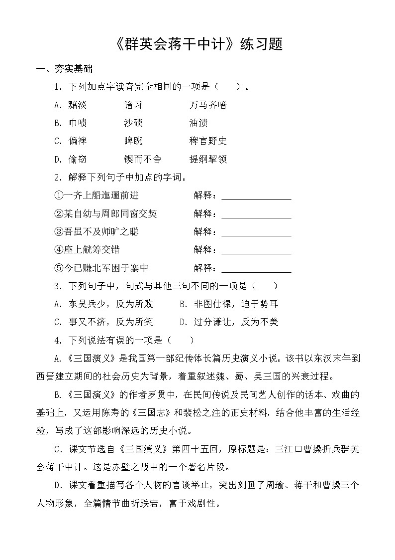 第3.2课 《群英会蒋干中计》同步练习（原卷版）第1页