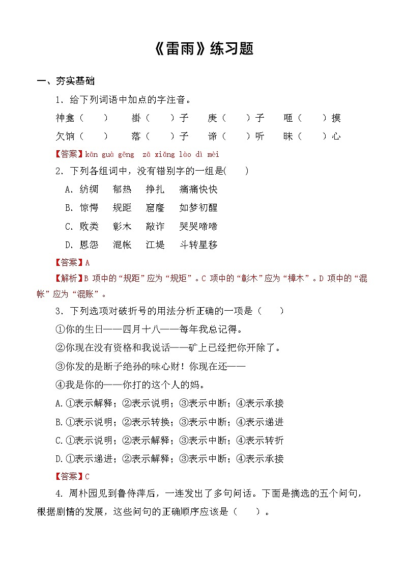 第3.3课 《雷雨（节选）》同步练习-【中职专用】高一语文同步精品课堂（高教版2023·基础模块下册）01