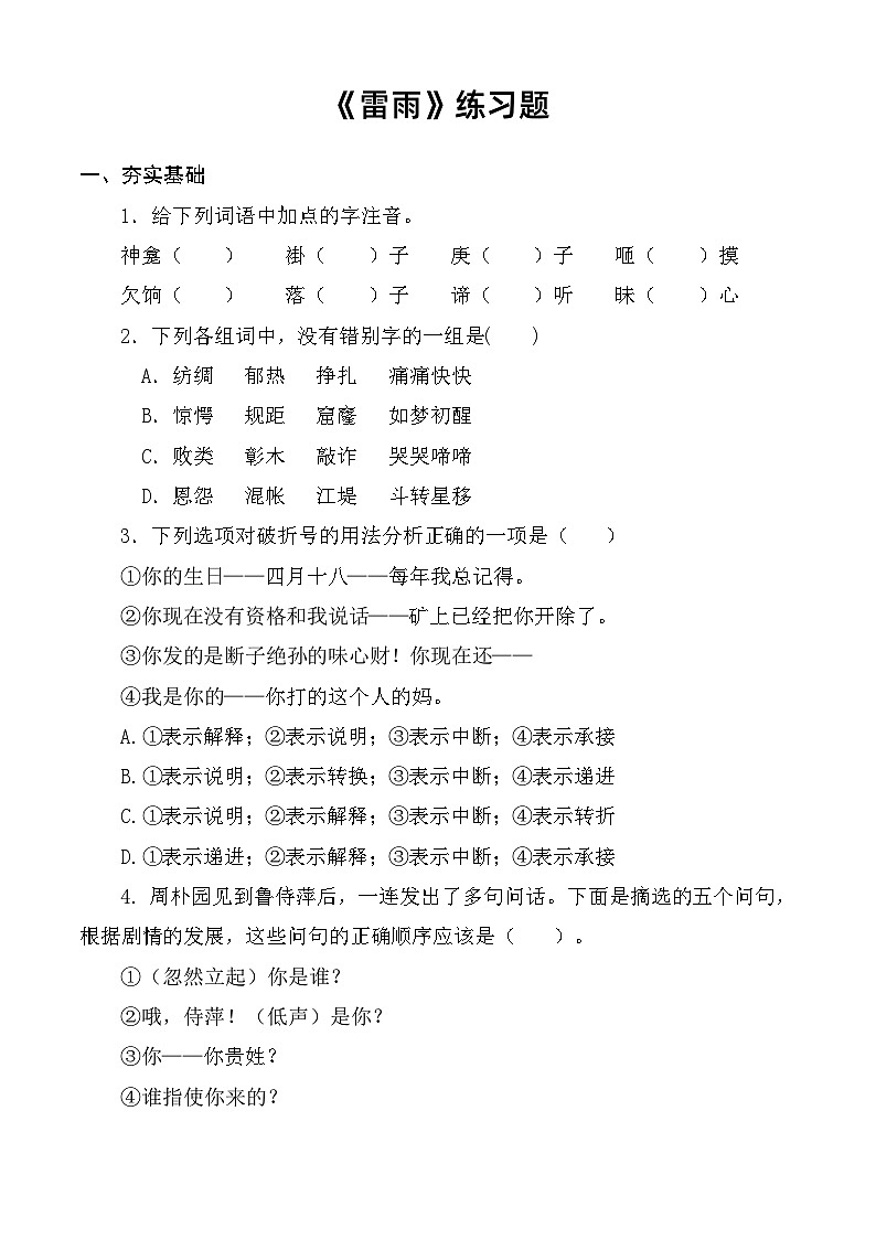 第3.3课 《雷雨（节选）》同步练习-【中职专用】高一语文同步精品课堂（高教版2023·基础模块下册）01