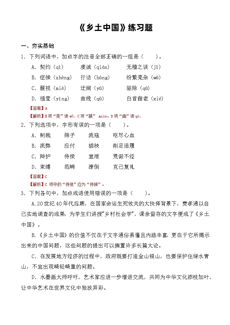 整本书阅读：《乡土中国》同步练习-【中职专用】高一语文同步精品课堂（高教版2023·基础模块下册）01