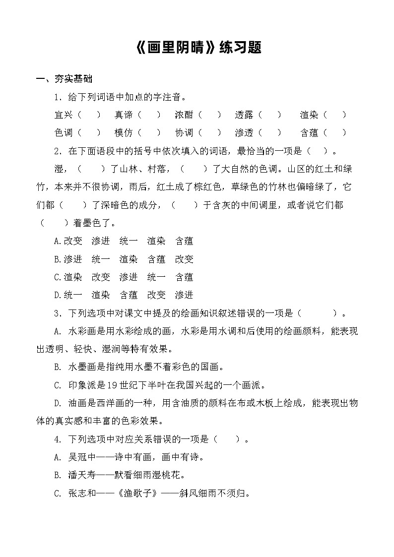 《画里阴晴》同步练习-【中职专用】高一语文同步精品课堂（高教版2023·基础模块下册）01