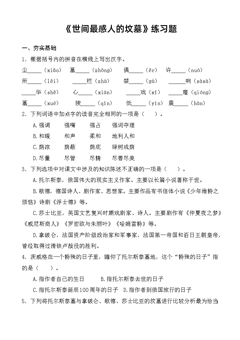 《世间最感人的坟墓》同步练习 （原卷版）第1页