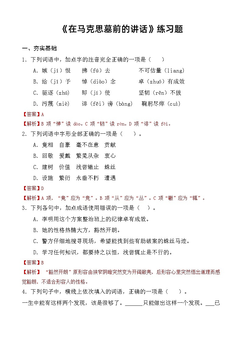 第5.1课 《在马克思墓前的讲话》同步练习-【中职专用】高一语文同步精品课堂（高教版2023·基础模块下册）01