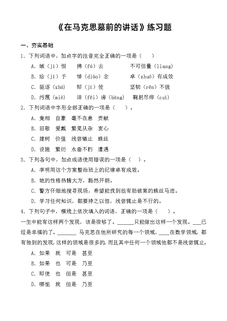 第5.1课 《在马克思墓前的讲话》同步练习-【中职专用】高一语文同步精品课堂（高教版2023·基础模块下册）01