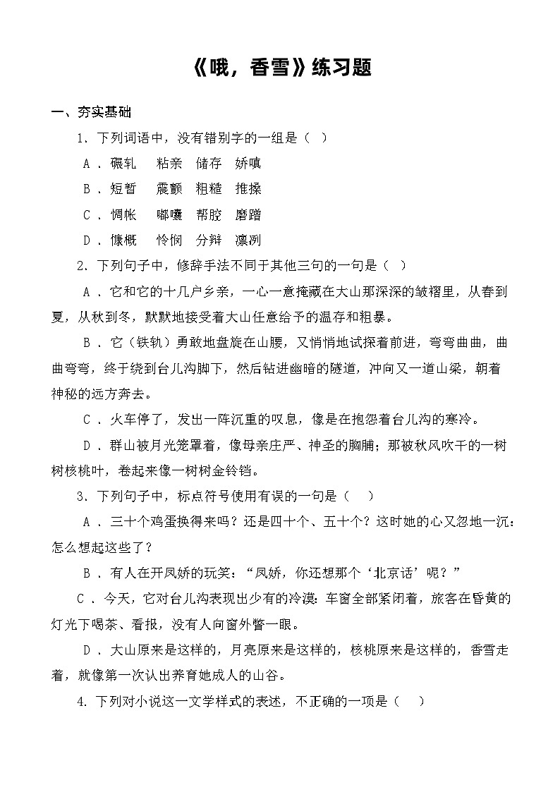 第6.3课《哦，香雪》同步练习（原卷版）第1页