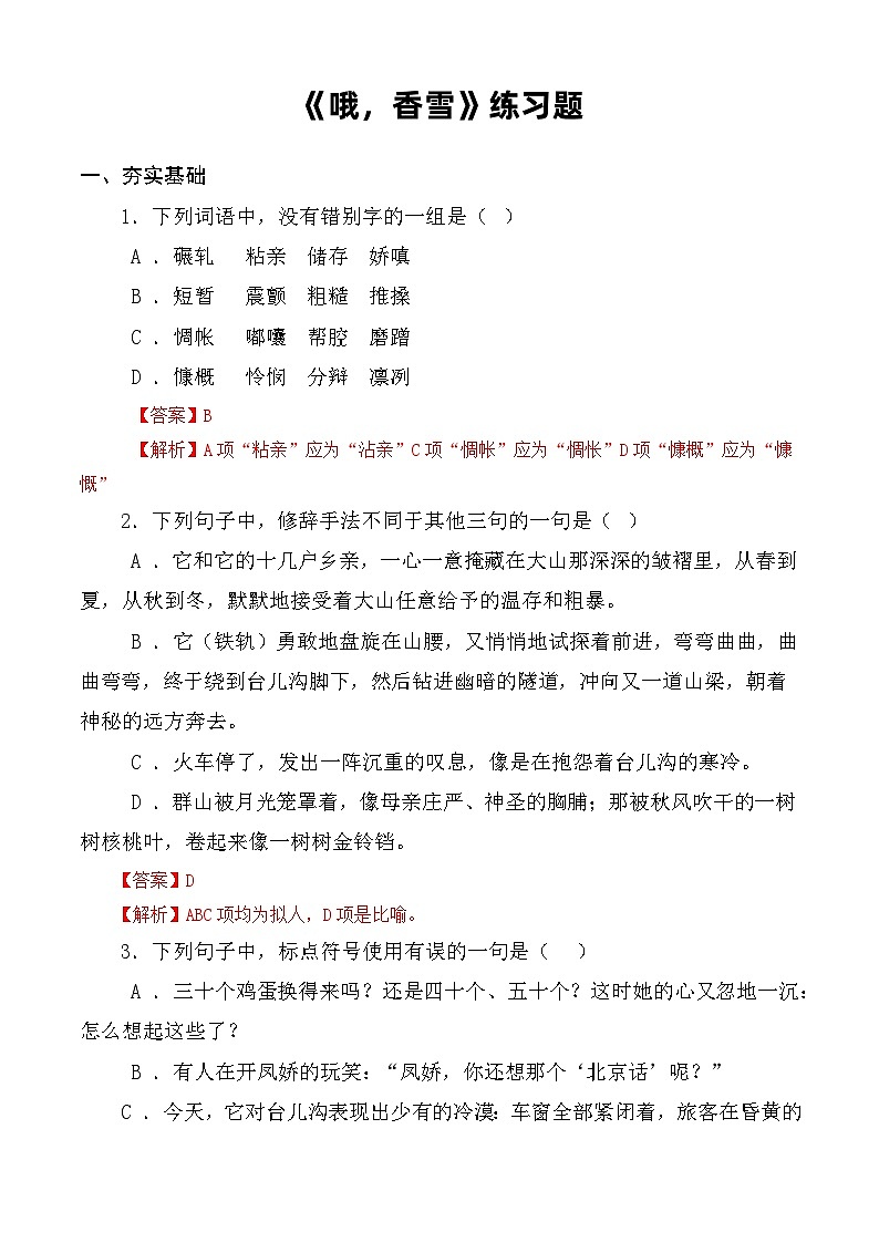 第6.3课《哦，香雪》同步练习 （解析版）第1页