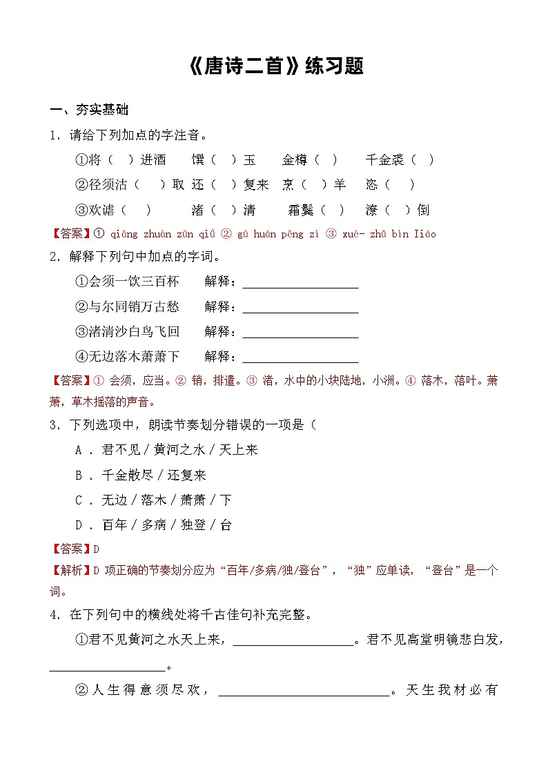 第7.2课 《唐诗二首》同步练习 （解析版）第1页