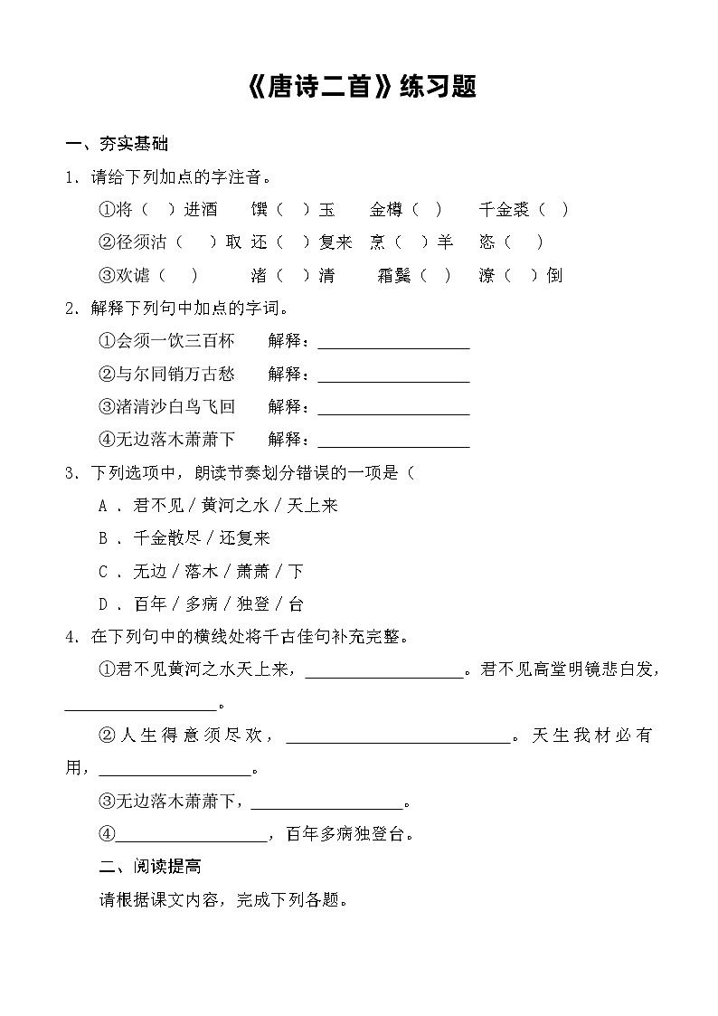 第7.2课 《唐诗二首》同步练习 （原卷版）第1页