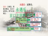 2.4.1《永遇乐+京口北固亭怀古》课件++2023—2024学年高教版（2023）中职语文基础模块下册