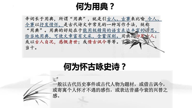 2.4.1《永遇乐+京口北固亭怀古》课件++2023—2024学年高教版（2023）中职语文基础模块下册06