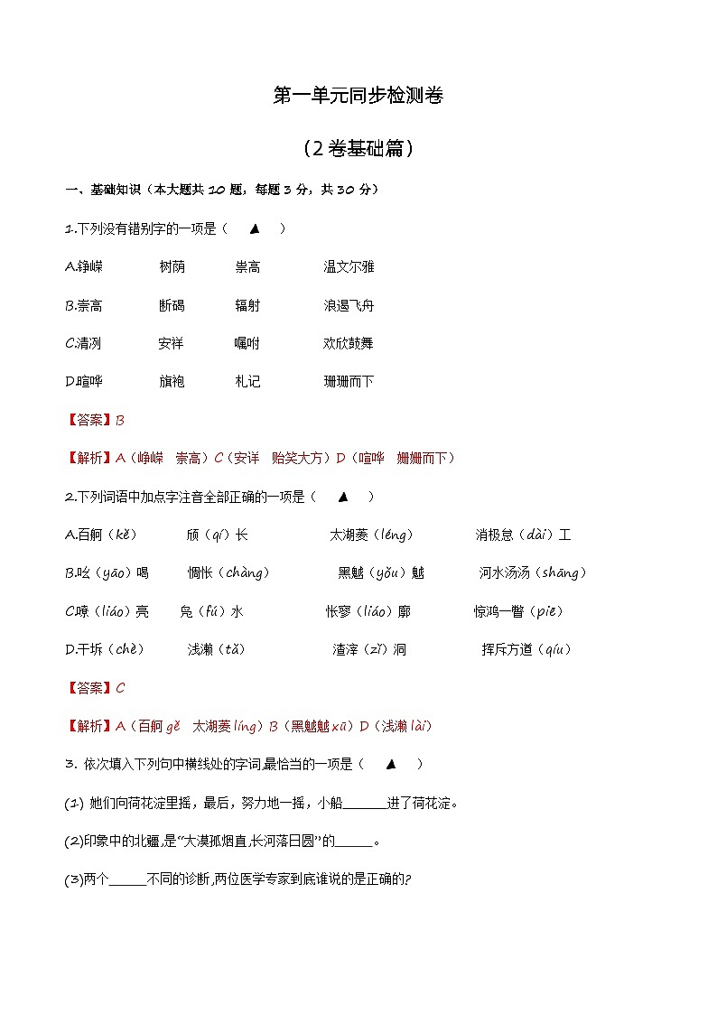 第一单元测试2卷-【中职专用】高一语文（高教版2023·基础模块上册）（解析版）第1页