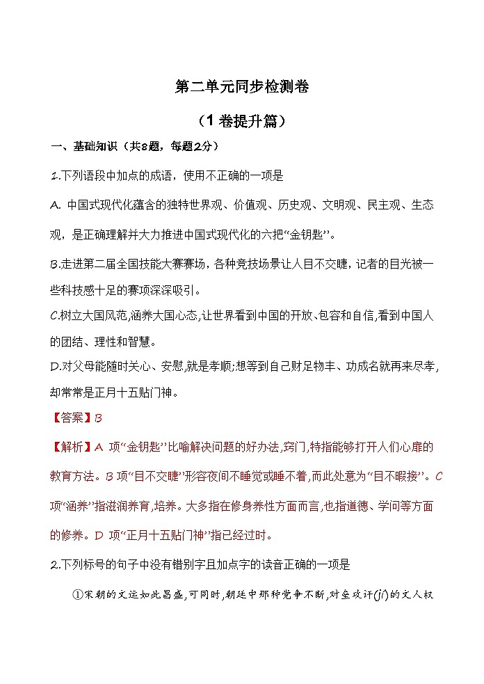 第二单元测试1卷-【中职专用】高一语文（高教版2023·基础模块上册）01