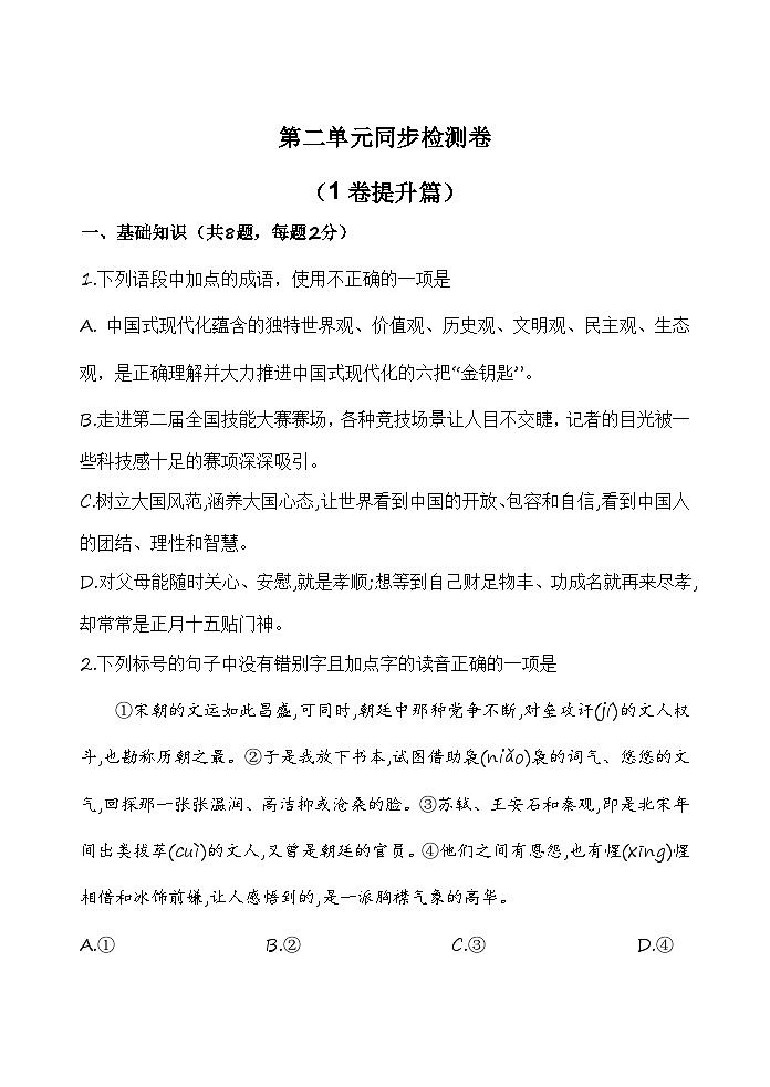 第二单元测试1卷-【中职专用】高一语文（高教版2023·基础模块上册）01