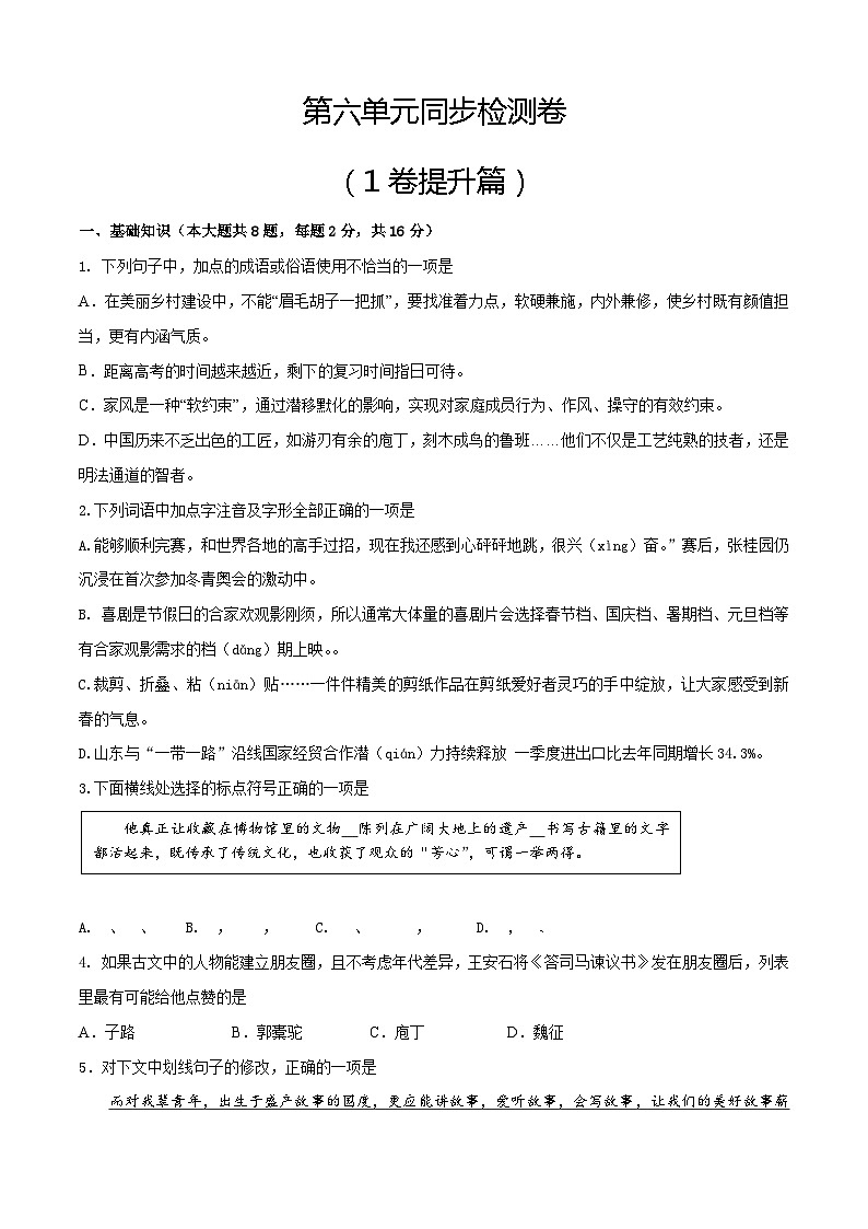 第六单元测试1卷-【中职专用】高一语文（高教版2023·基础模块上册）01