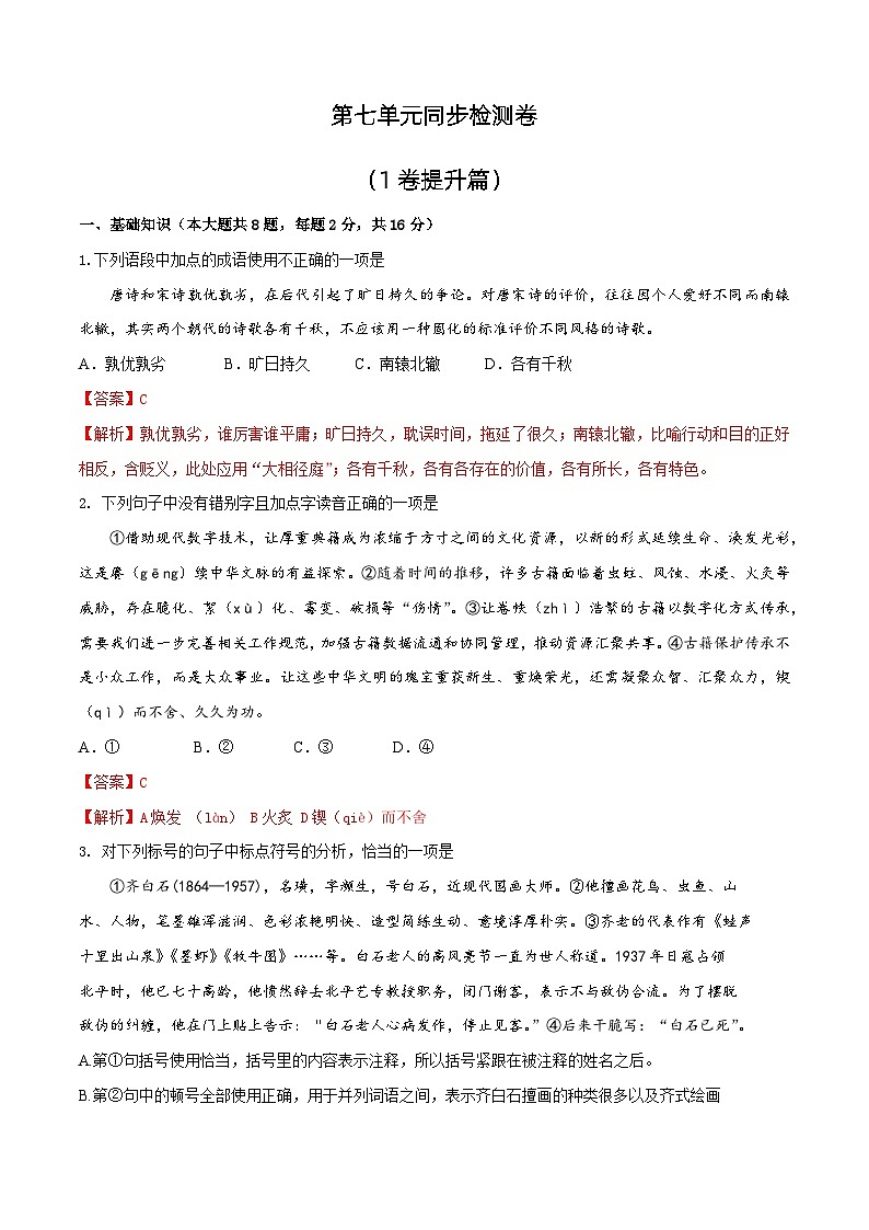 第七单元1卷（解析版）第1页