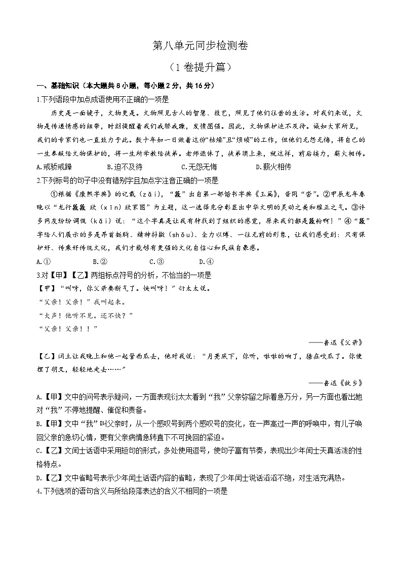 第八单元测试1卷-【中职专用】高一语文（高教版2023·基础模块上册）01
