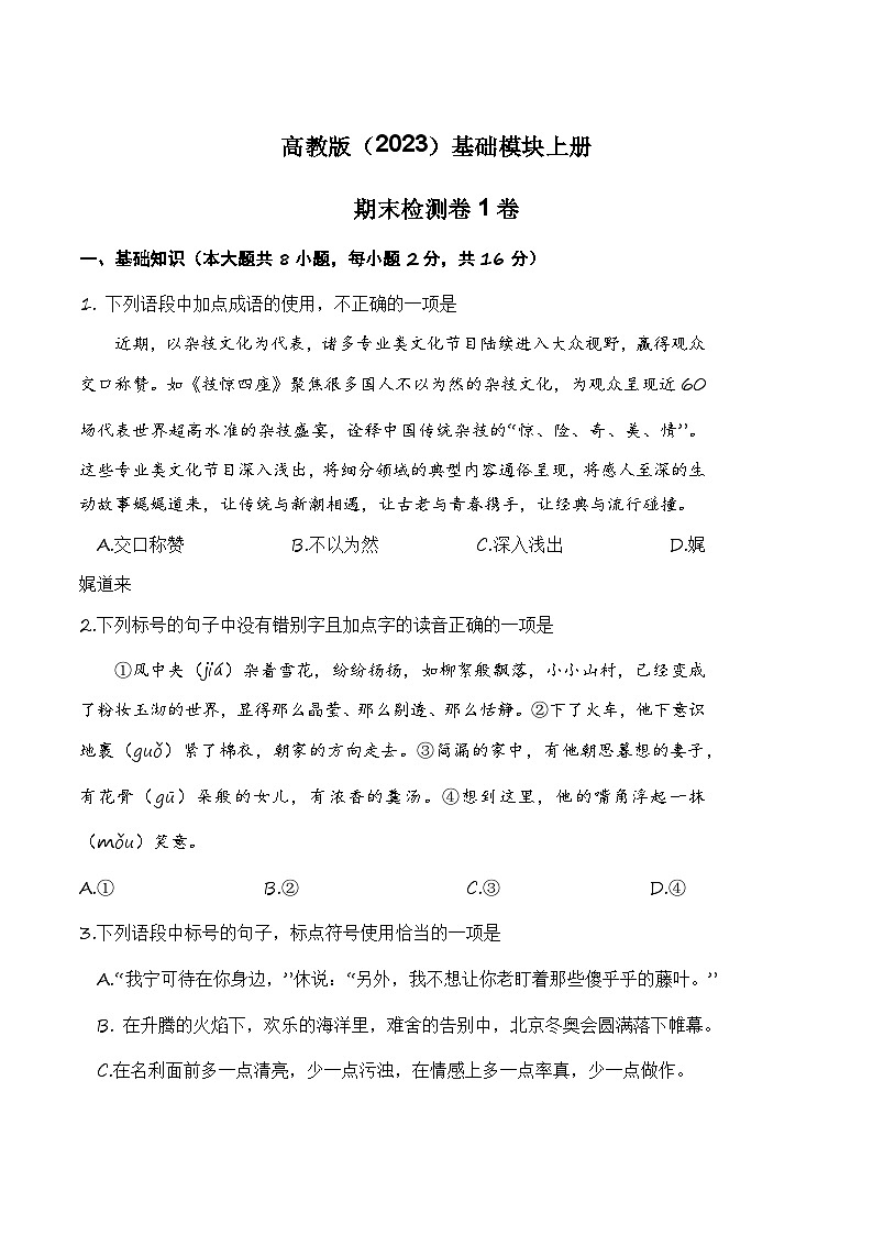 期末检测1卷-【中职专用】高一语文（高教版2023·基础模块上册）01