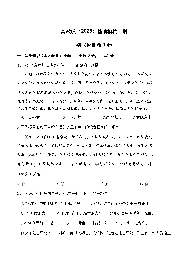 期末检测1卷-【中职专用】高一语文（高教版2023·基础模块上册）01