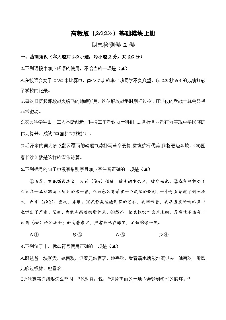 期末检测2卷-【中职专用】高一语文（高教版2023·基础模块上册）01
