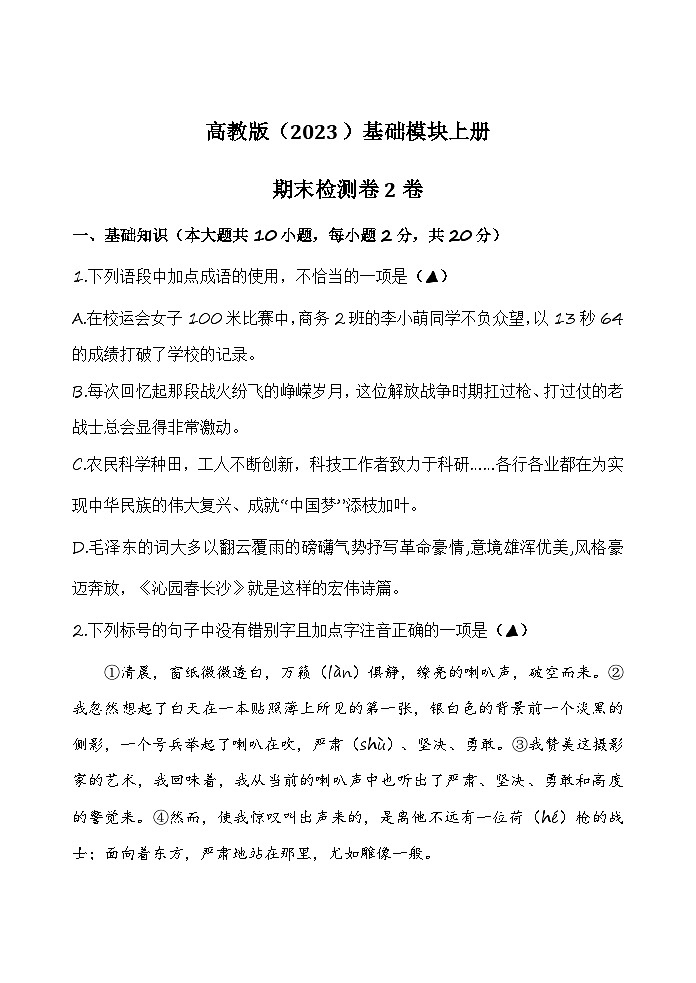 期末检测2卷-【中职专用】高一语文（高教版2023·基础模块上册）01