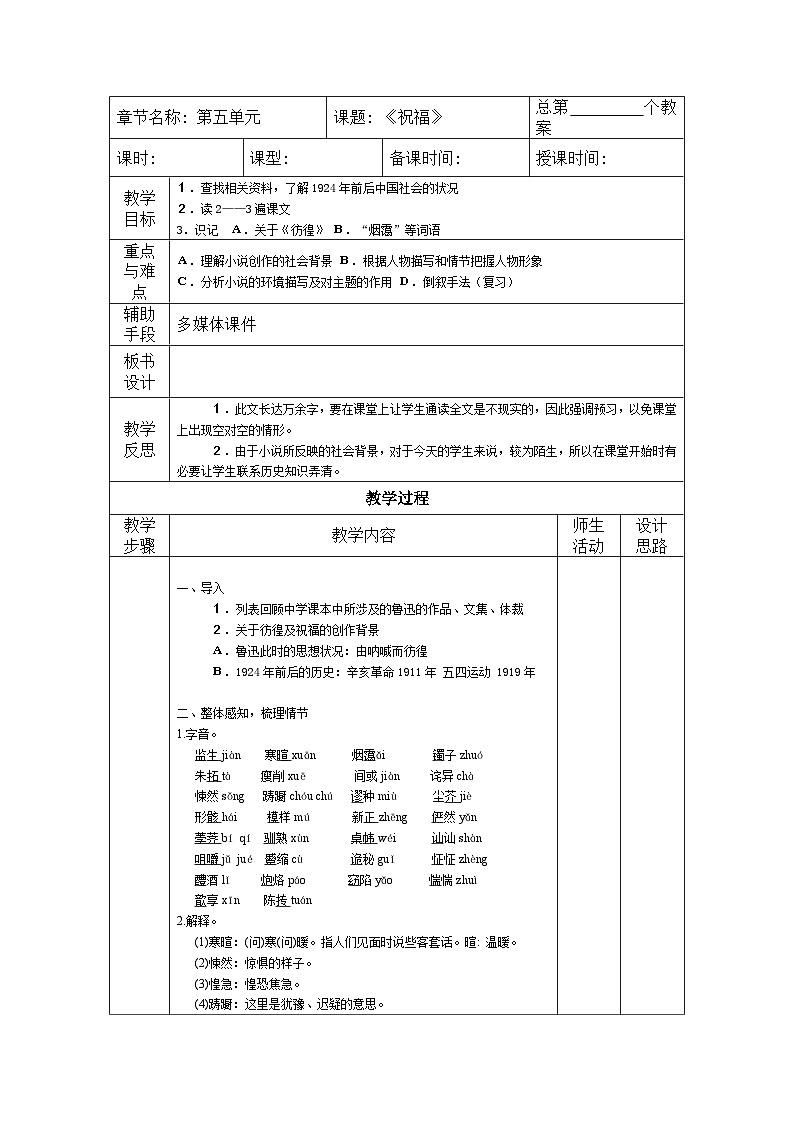 高教版（2023）基础模块下册第三单元1.《祝福》教案01