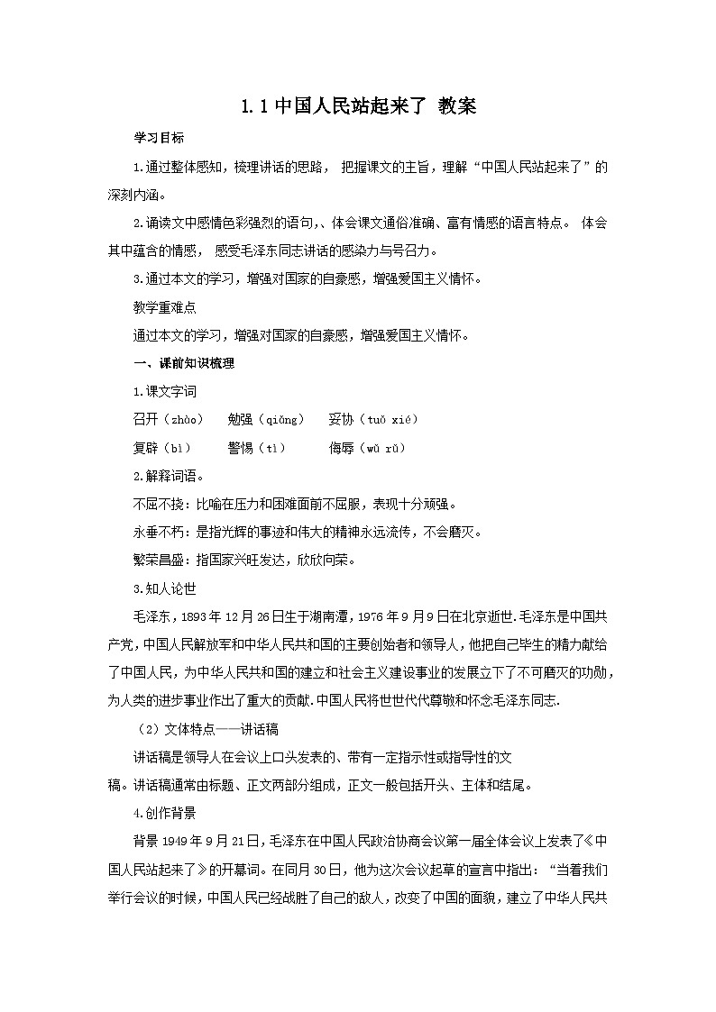 1.1《中国人民站起来了》教案-高教版2023·基础模块下册第1页