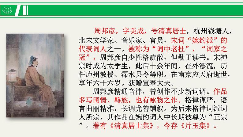 第四单元  课文古代诗词诵读《苏幕遮》课件2023—2024年高教版中职语文拓展模块05