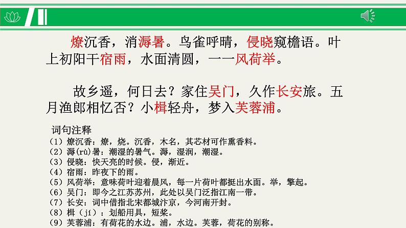 第四单元  课文古代诗词诵读《苏幕遮》课件2023—2024年高教版中职语文拓展模块06