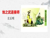 部编高教版中职语文基础模块下册2-2《烛之武退秦师》课件