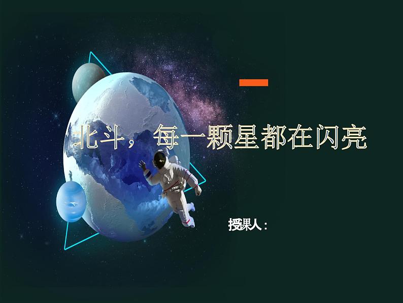 中职语文部编版2023职业教育第七单元《北斗，每一颗星都在闪亮》授课课件01