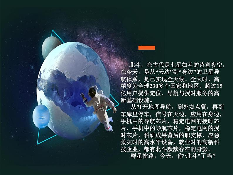 中职语文部编版2023职业教育第七单元《北斗，每一颗星都在闪亮》授课课件02