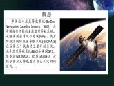 中职语文部编版2023职业教育第七单元《北斗，每一颗星都在闪亮》授课课件