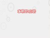 一《求职和应聘》-【中职专用】高二语文同步精品课件（高教版2023·职业模块）