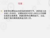 一《求职和应聘》-【中职专用】高二语文同步精品课件（高教版2023·职业模块）