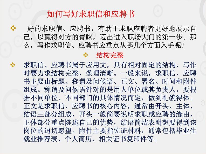 一《求职和应聘》-【中职专用】高二语文同步精品课件（高教版2023·职业模块）08