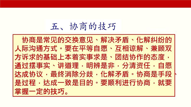 三《协商》（课件）-【中职专用】高二语文同步精品课件（高教版2023·职业模块）08