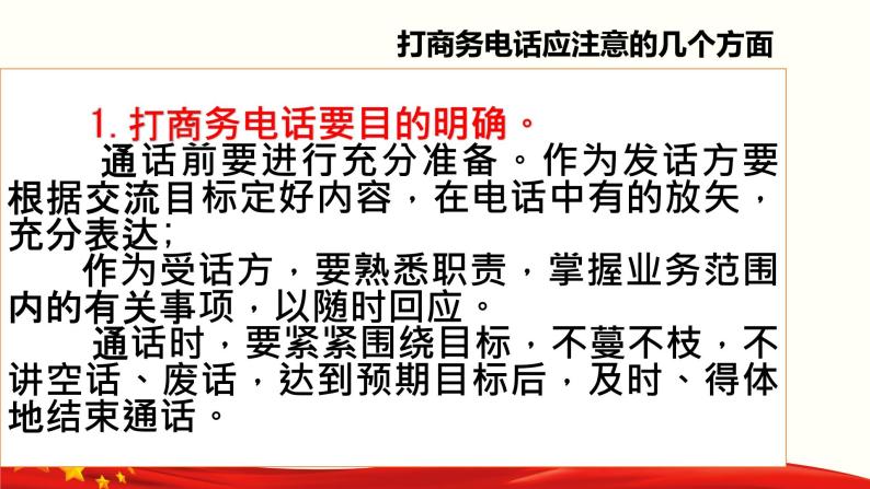 口语交际《打商务电话》（课件）-【中职专用】高二语文同步精品课件（高教版2023·职业模块）04