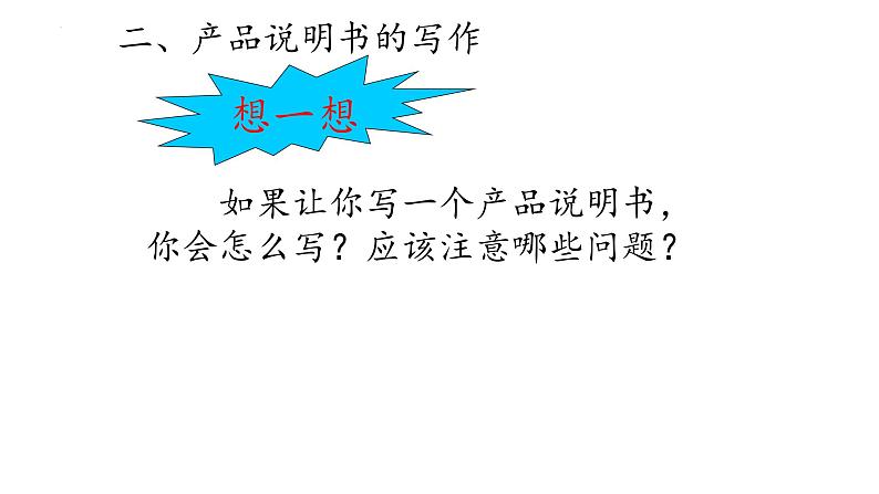 写作《说明书》-【中职专用】高二语文同步精品课件（高教版2023·职业模块）第5页