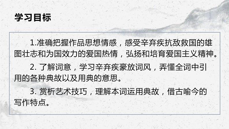 部编高教版中职语文基础模块下册2-4《永遇乐·京口北固亭怀古》课件02