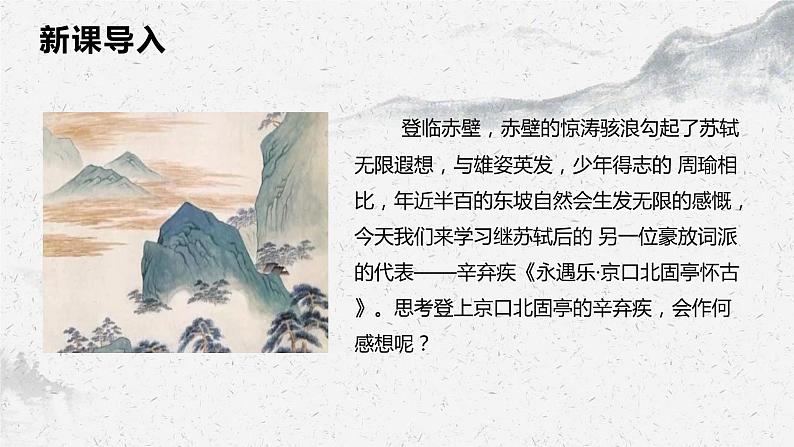 部编高教版中职语文基础模块下册2-4《永遇乐·京口北固亭怀古》课件03